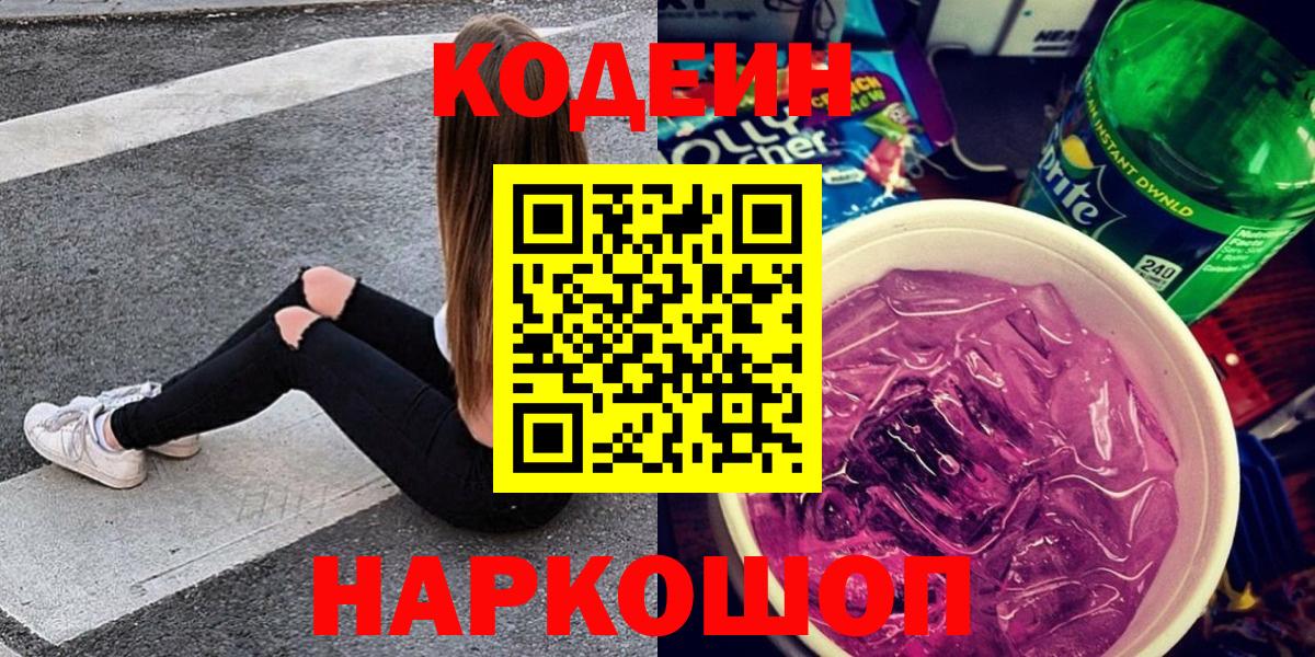 Codein напиток Lean (лин) Дзержинский