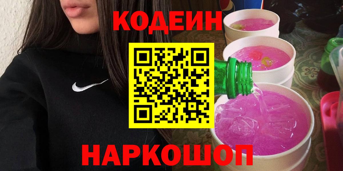 Дзержинский  Codein Purple Drank  Вход с VPN 